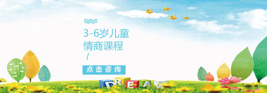 青岛儿童情商课程