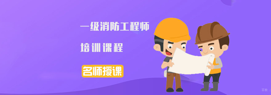 成都一级消防工程师培训课程