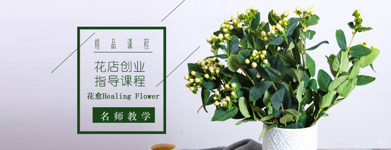 花店创业指导课程