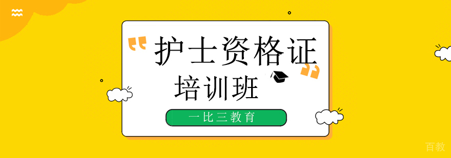 北京护士资格证培训机构,北京护士资格证培训学校,北京护士资格证培训哪个好