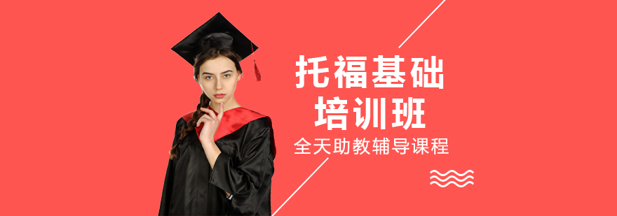 托福基础课程