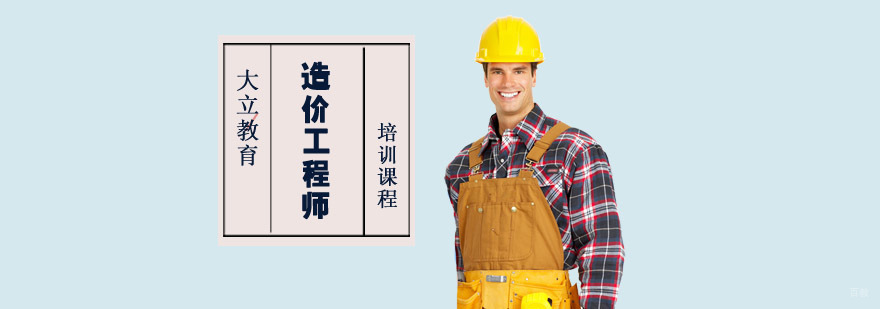 成都造价工程师培训课程