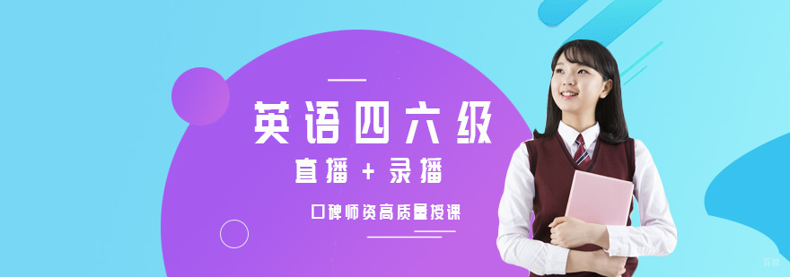 英语四六级课程展示