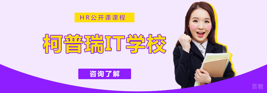 柯普瑞IT学院