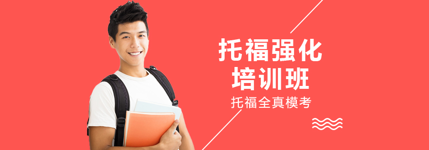 托福强化课程