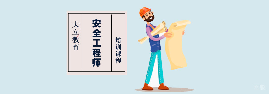 成都安全工程师培训课程
