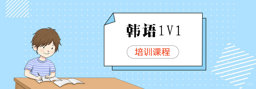 上海韩语一对一课程