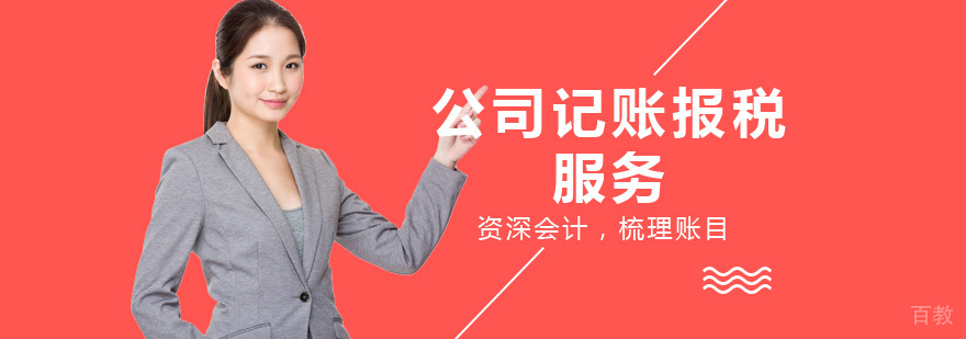 公司记账报税服务