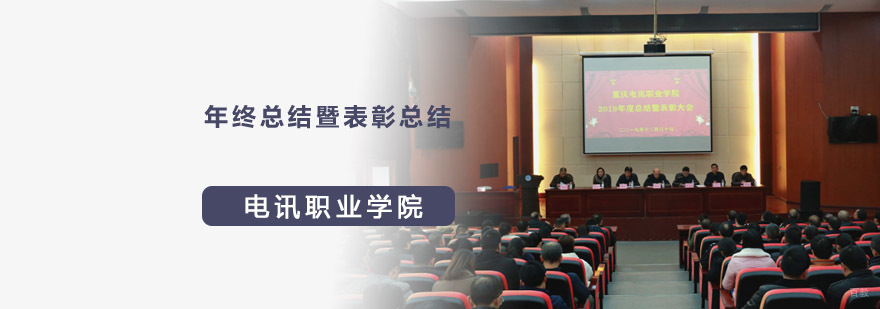 重庆年终总结暨表彰-电讯职业学院