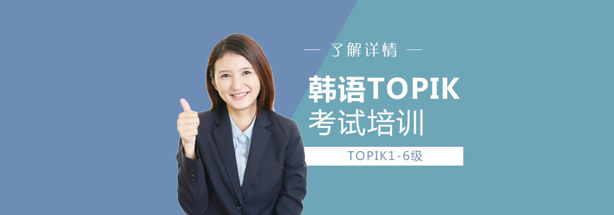 上海韩语TOPIK考试培训课程