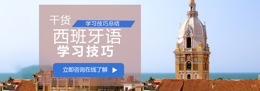 天津西班牙语培训学校