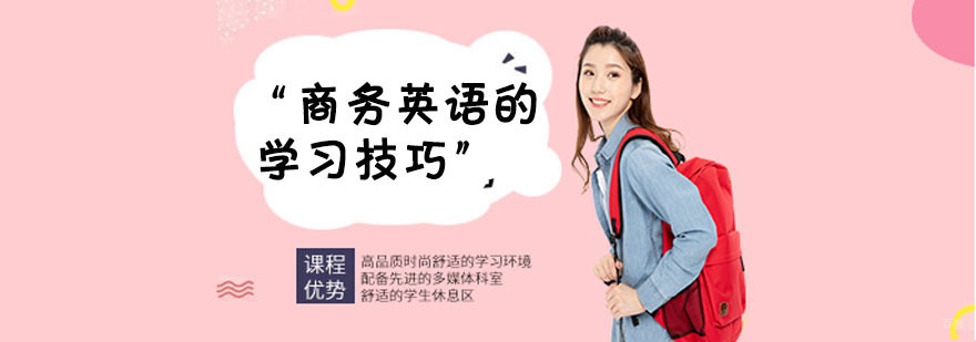 商务英语的学习技巧
