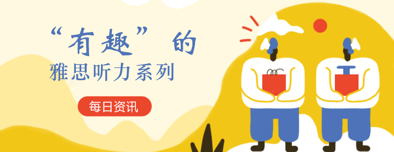 雅思听力场景化教学