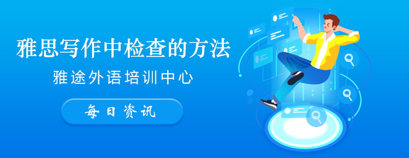 雅思写作检查步骤图解