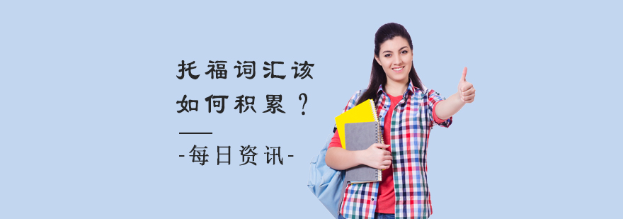托福词汇记忆方法图解