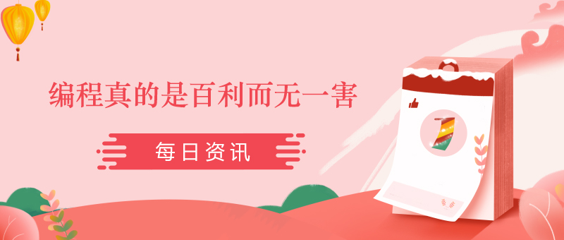 编程真的是百利而无一害