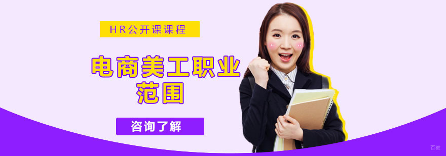 电商美工职业范围