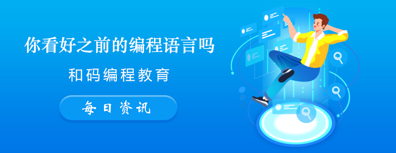你看好之前的编程语言吗