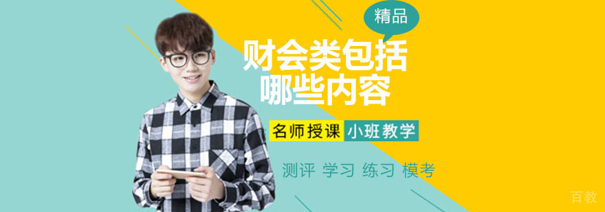 财会类包括哪些专业