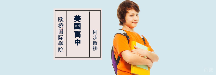 重庆美国高中同步衔接预备课程 美式在线教育课程