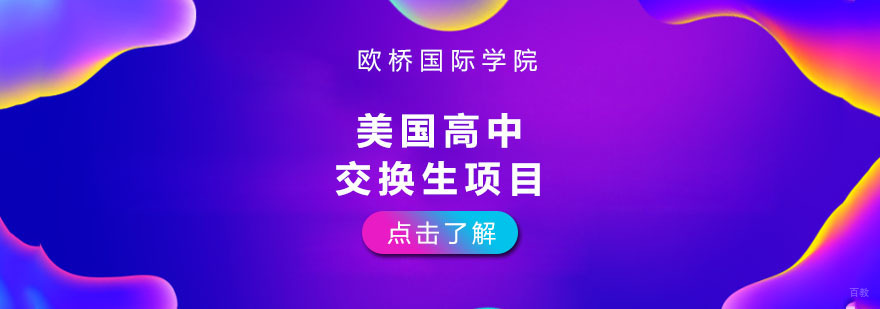 重庆美国高中交换生项目