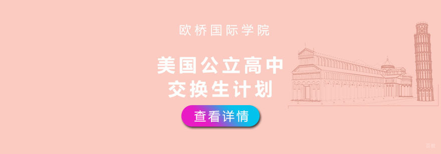 重庆美国公立高中交换生计划