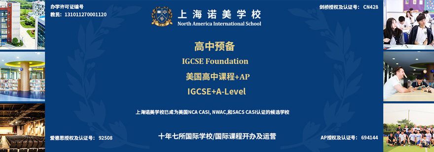上海诺美学校课程体系与校园环境