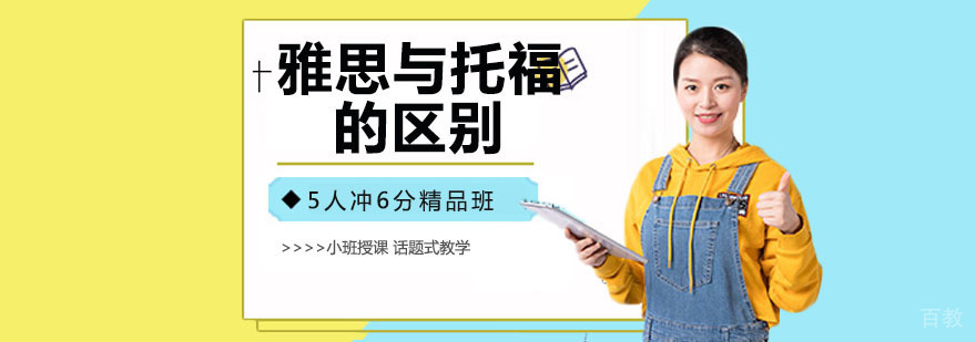雅思与托福的区别 雅思与托福的区别