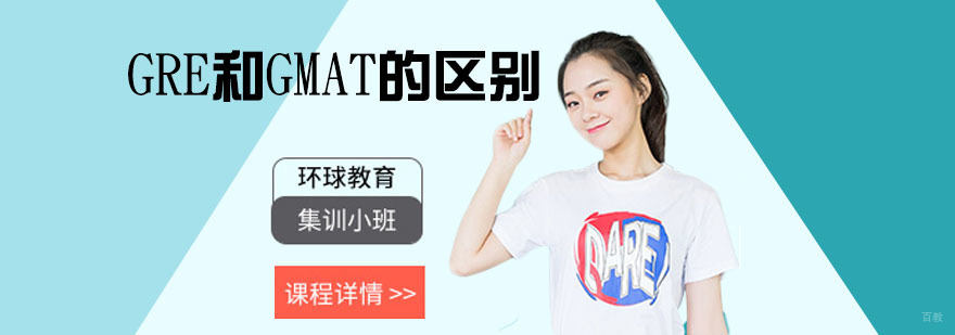 GRE和GMAT的区别