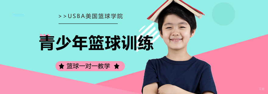 青少年篮球训练方法