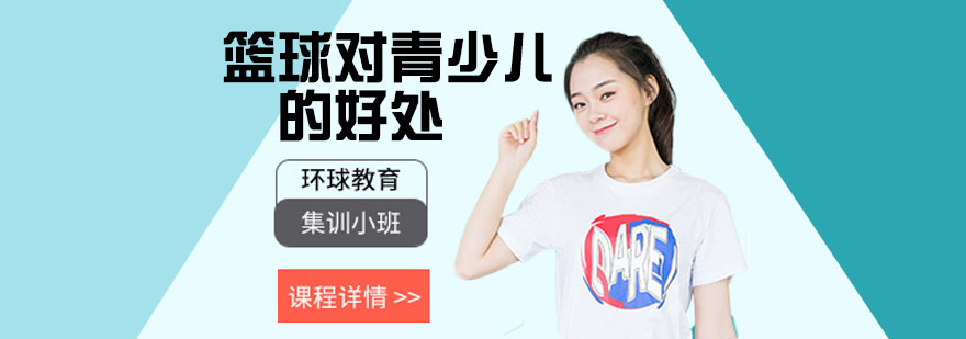 篮球对青少儿的好处 篮球对青少儿的好处