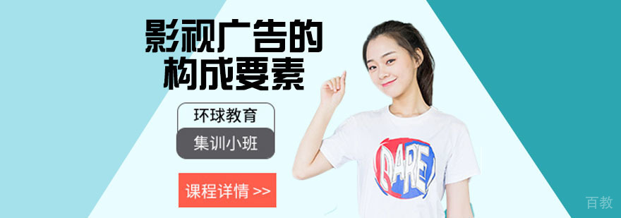 影视广告的构成要素