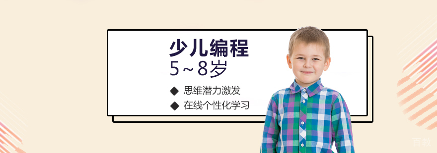 在线少儿编程思维潜力激发课程