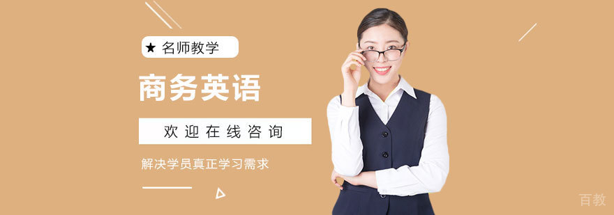 天津商务英语培训课程