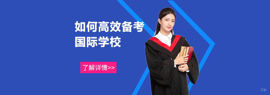 重庆如何高效备考国际学校-欧桥国际学院 重庆如何高效备考国际学校