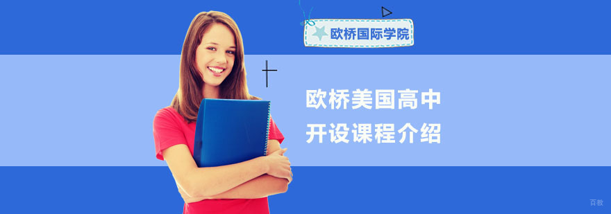 重庆欧桥美国高中开设课程介绍-欧桥国际学院 重庆欧桥美国高中开设课程介绍