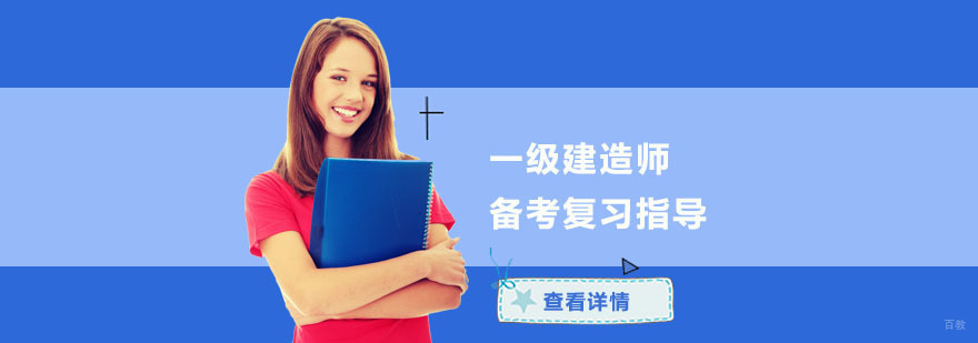 成都一级建造师备考复习指导