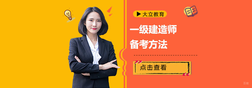 成都一级建造师备考方法