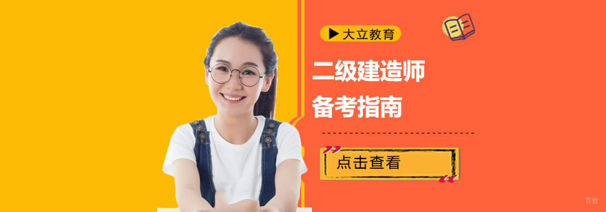 成都二级建造师备考指南