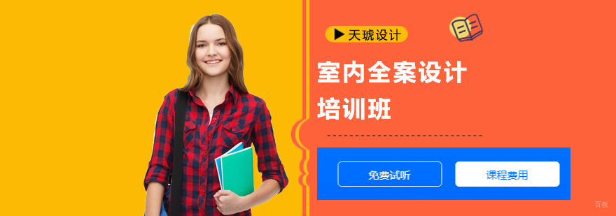 成都室内全案设计培训班