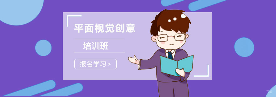 成都平面视觉创意培训班