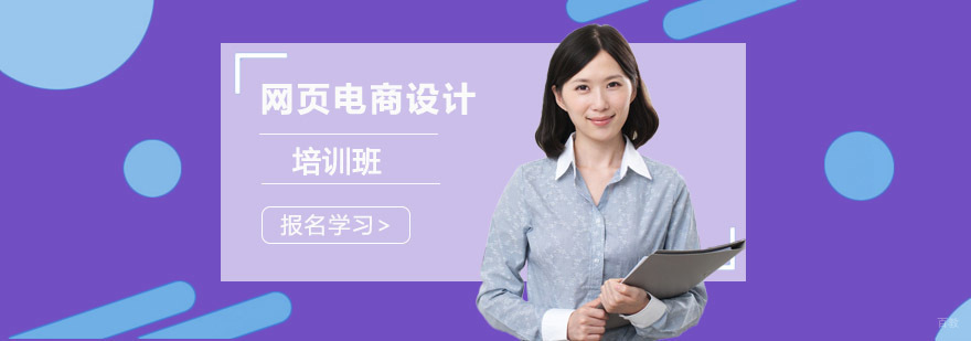 成都网页电商设计培训课程