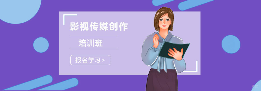 成都影视传媒创作培训课程