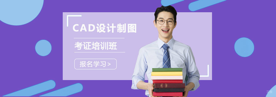 成都CAD设计制图考证培训班