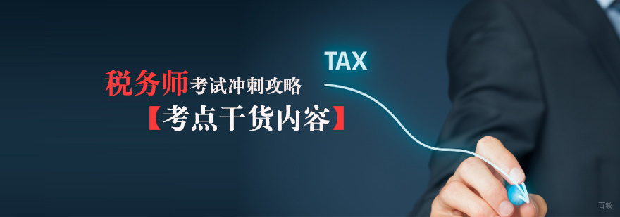 天津税务师考试培训