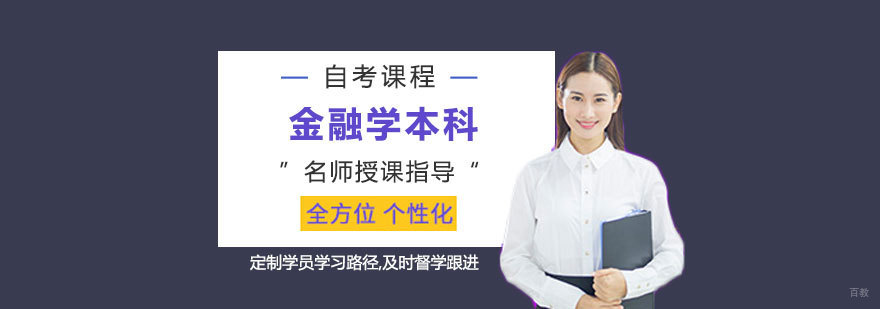 金融学本科自考课程