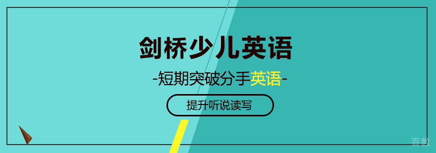 剑桥少儿英语课堂