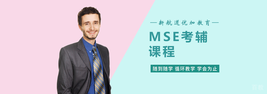 MSE考辅课程