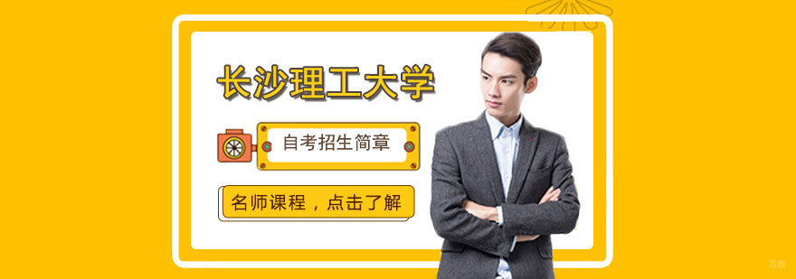 长沙理工大学自考招生简章