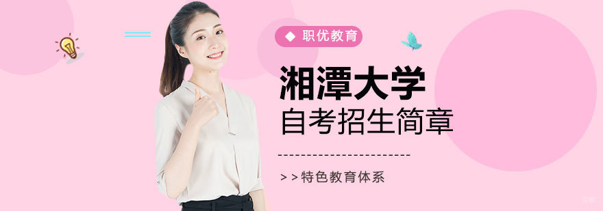 湘潭大学自考招生简章